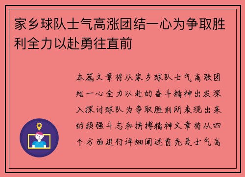 家乡球队士气高涨团结一心为争取胜利全力以赴勇往直前