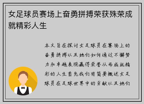 女足球员赛场上奋勇拼搏荣获殊荣成就精彩人生