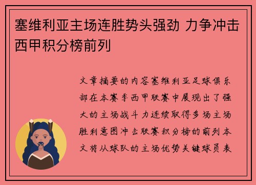 塞维利亚主场连胜势头强劲 力争冲击西甲积分榜前列