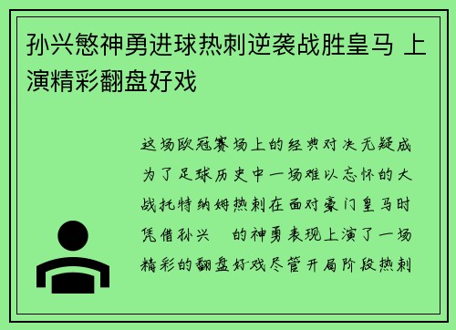 孙兴慜神勇进球热刺逆袭战胜皇马 上演精彩翻盘好戏