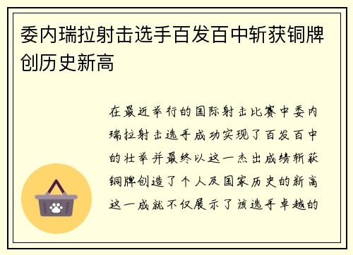 委内瑞拉射击选手百发百中斩获铜牌创历史新高