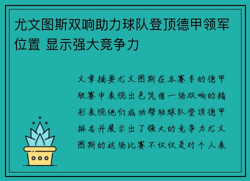 尤文图斯双响助力球队登顶德甲领军位置 显示强大竞争力