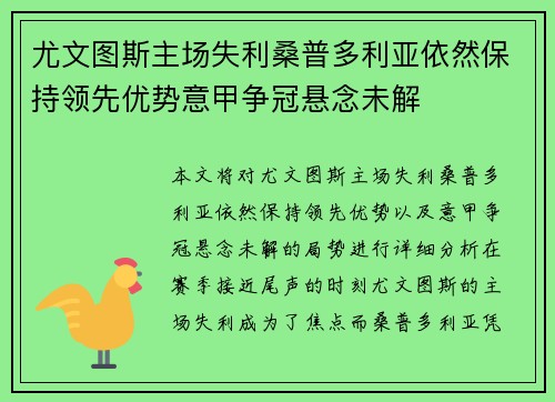 尤文图斯主场失利桑普多利亚依然保持领先优势意甲争冠悬念未解