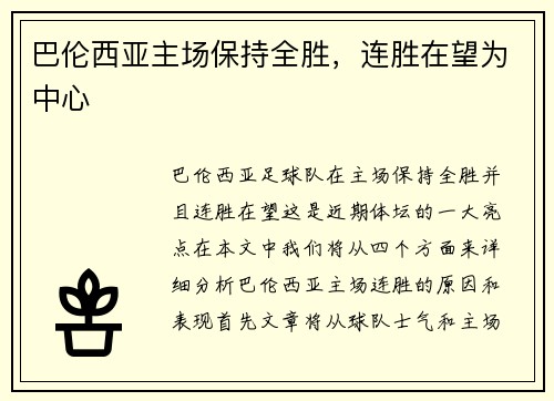 巴伦西亚主场保持全胜，连胜在望为中心