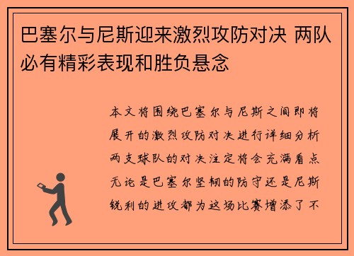 巴塞尔与尼斯迎来激烈攻防对决 两队必有精彩表现和胜负悬念