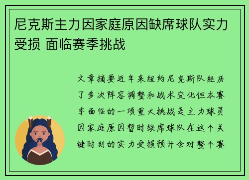 尼克斯主力因家庭原因缺席球队实力受损 面临赛季挑战