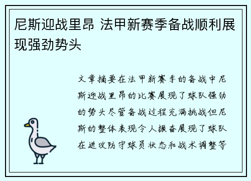 尼斯迎战里昂 法甲新赛季备战顺利展现强劲势头