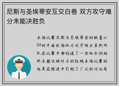 尼斯与圣埃蒂安互交白卷 双方攻守难分未能决胜负