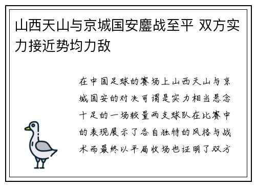 山西天山与京城国安鏖战至平 双方实力接近势均力敌