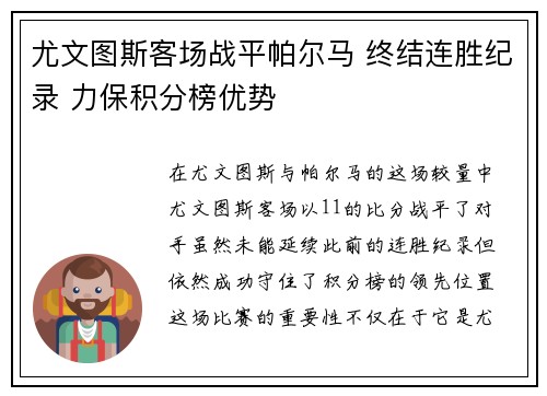 尤文图斯客场战平帕尔马 终结连胜纪录 力保积分榜优势