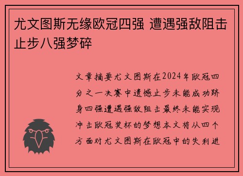 尤文图斯无缘欧冠四强 遭遇强敌阻击止步八强梦碎