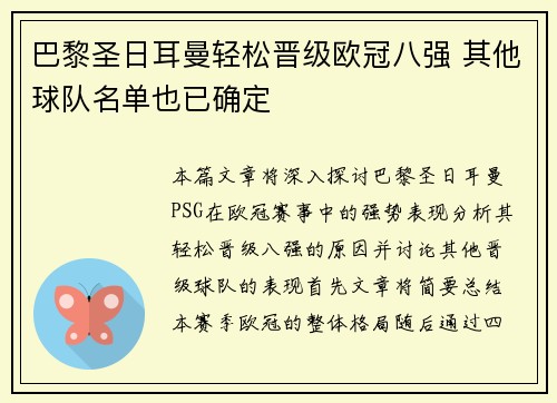 巴黎圣日耳曼轻松晋级欧冠八强 其他球队名单也已确定