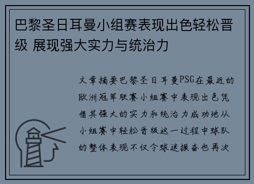 巴黎圣日耳曼小组赛表现出色轻松晋级 展现强大实力与统治力