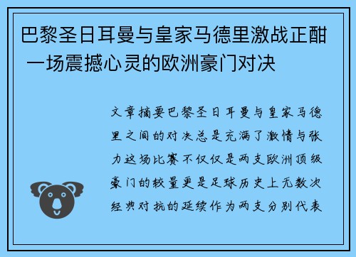 巴黎圣日耳曼与皇家马德里激战正酣 一场震撼心灵的欧洲豪门对决