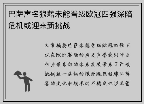巴萨声名狼藉未能晋级欧冠四强深陷危机或迎来新挑战