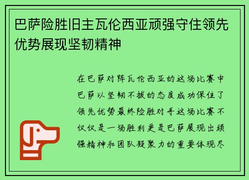 巴萨险胜旧主瓦伦西亚顽强守住领先优势展现坚韧精神
