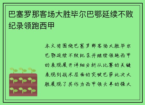 巴塞罗那客场大胜毕尔巴鄂延续不败纪录领跑西甲