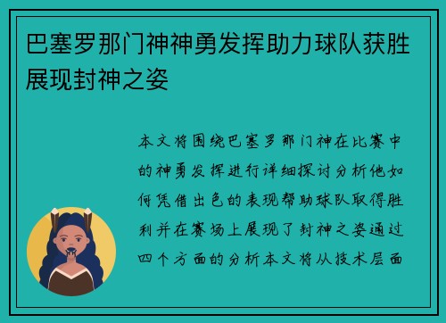 巴塞罗那门神神勇发挥助力球队获胜展现封神之姿