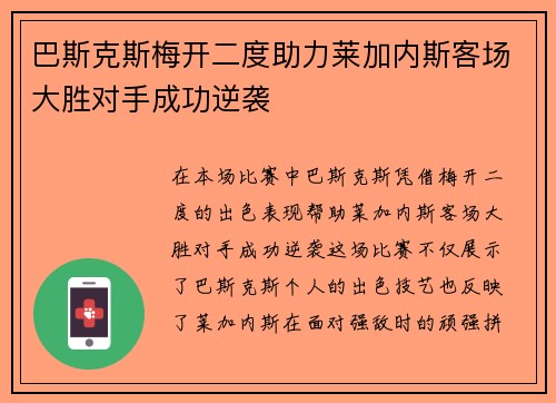 巴斯克斯梅开二度助力莱加内斯客场大胜对手成功逆袭