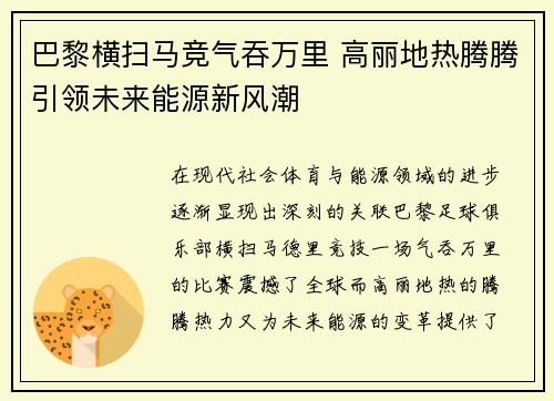 巴黎横扫马竞气吞万里 高丽地热腾腾引领未来能源新风潮