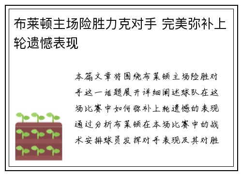 布莱顿主场险胜力克对手 完美弥补上轮遗憾表现
