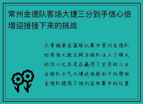 常州金德队客场大捷三分到手信心倍增迎接接下来的挑战