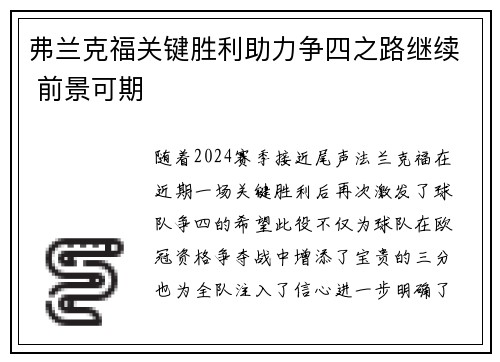 弗兰克福关键胜利助力争四之路继续 前景可期