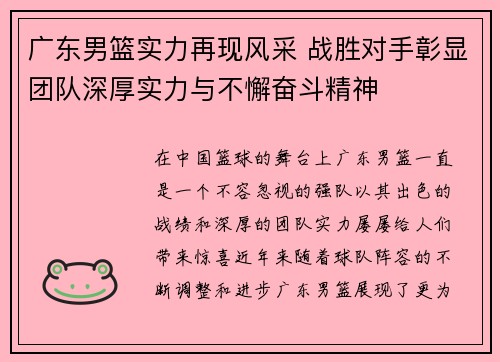 广东男篮实力再现风采 战胜对手彰显团队深厚实力与不懈奋斗精神