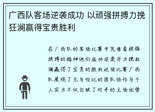 广西队客场逆袭成功 以顽强拼搏力挽狂澜赢得宝贵胜利