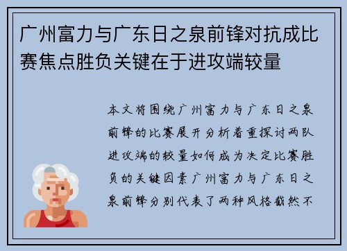 广州富力与广东日之泉前锋对抗成比赛焦点胜负关键在于进攻端较量