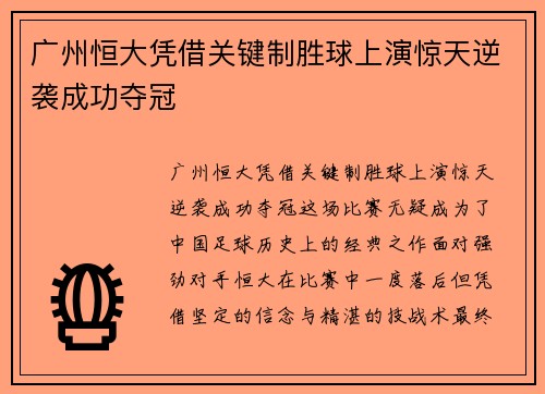 广州恒大凭借关键制胜球上演惊天逆袭成功夺冠