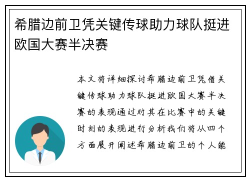 希腊边前卫凭关键传球助力球队挺进欧国大赛半决赛
