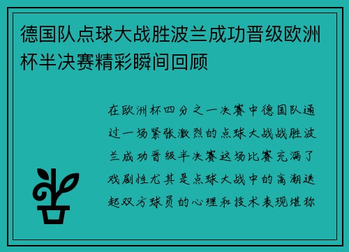 德国队点球大战胜波兰成功晋级欧洲杯半决赛精彩瞬间回顾