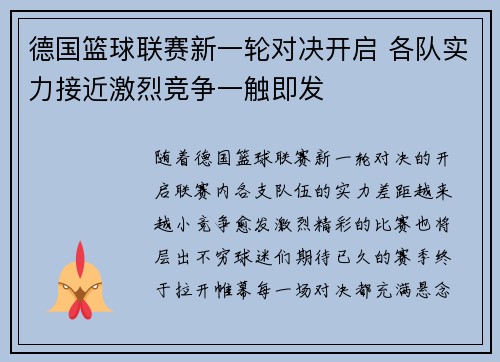 德国篮球联赛新一轮对决开启 各队实力接近激烈竞争一触即发