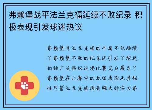 弗赖堡战平法兰克福延续不败纪录 积极表现引发球迷热议