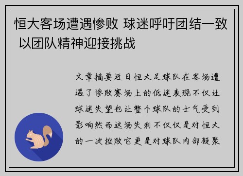 恒大客场遭遇惨败 球迷呼吁团结一致 以团队精神迎接挑战