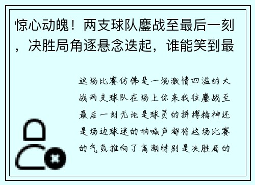 惊心动魄！两支球队鏖战至最后一刻，决胜局角逐悬念迭起，谁能笑到最后