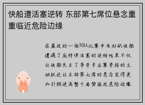 快船遭活塞逆转 东部第七席位悬念重重临近危险边缘
