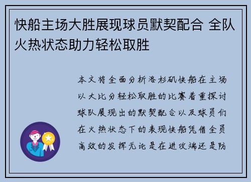 快船主场大胜展现球员默契配合 全队火热状态助力轻松取胜