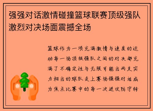 强强对话激情碰撞篮球联赛顶级强队激烈对决场面震撼全场