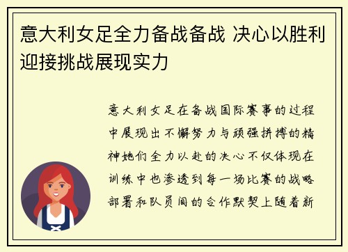 意大利女足全力备战备战 决心以胜利迎接挑战展现实力