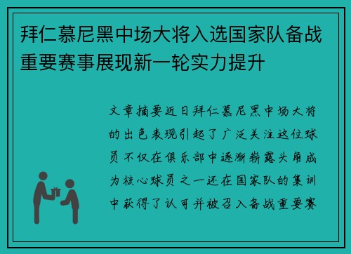 拜仁慕尼黑中场大将入选国家队备战重要赛事展现新一轮实力提升