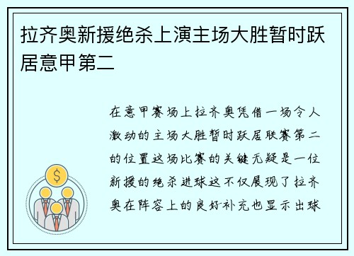 拉齐奥新援绝杀上演主场大胜暂时跃居意甲第二