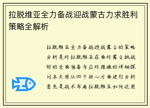 拉脱维亚全力备战迎战蒙古力求胜利策略全解析