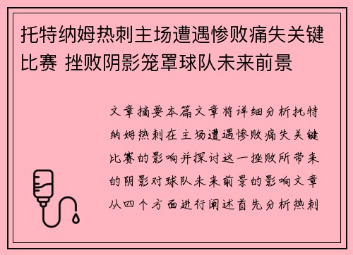 托特纳姆热刺主场遭遇惨败痛失关键比赛 挫败阴影笼罩球队未来前景