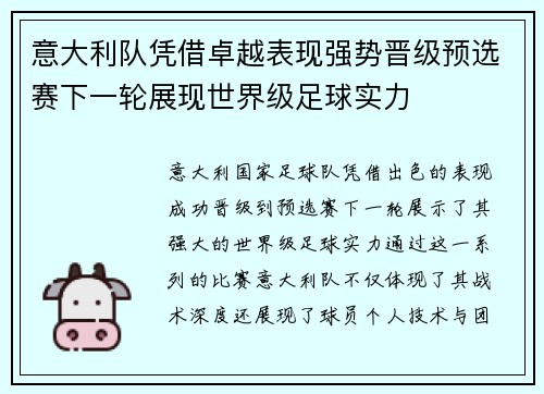 意大利队凭借卓越表现强势晋级预选赛下一轮展现世界级足球实力