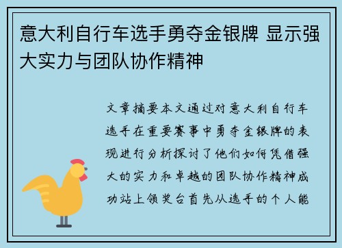 意大利自行车选手勇夺金银牌 显示强大实力与团队协作精神