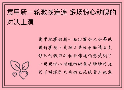 意甲新一轮激战连连 多场惊心动魄的对决上演