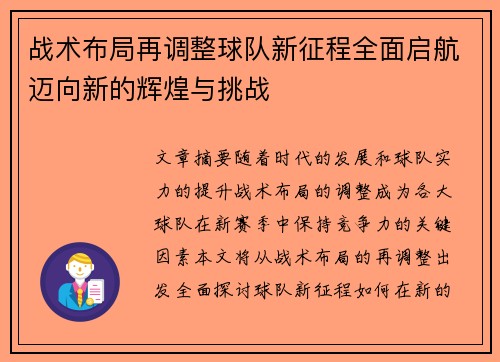 战术布局再调整球队新征程全面启航迈向新的辉煌与挑战