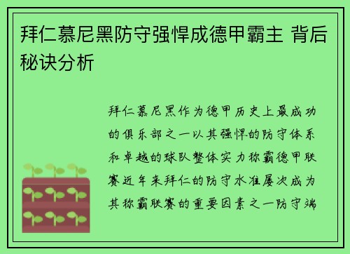 拜仁慕尼黑防守强悍成德甲霸主 背后秘诀分析